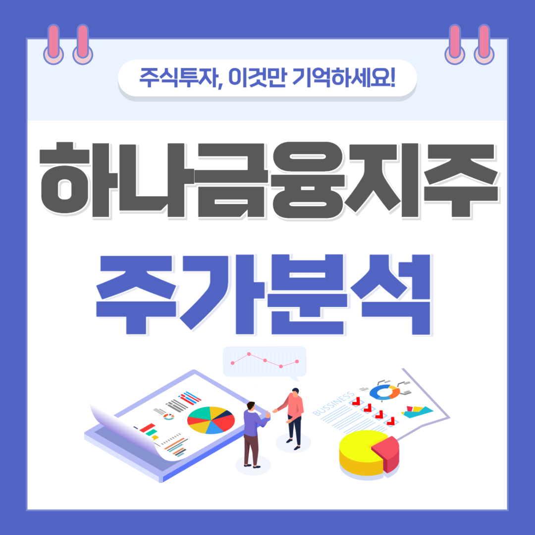 하나금융지주 주가 주식 전망