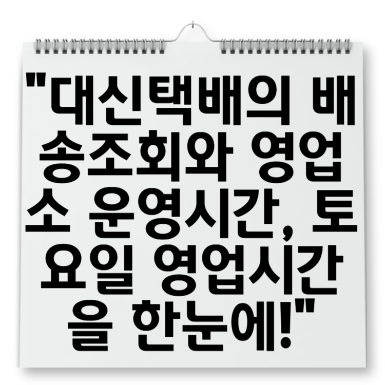 대신택배의 배송조회와 영업소 운영시간, 토요일 영업시간을 한눈에!