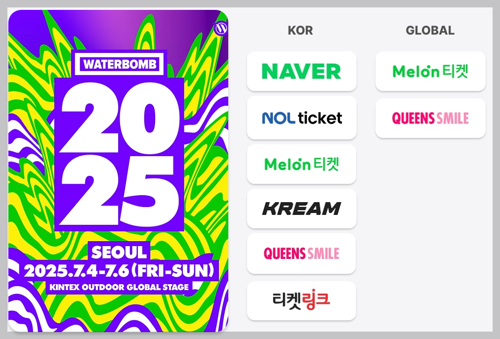 워터밤 2025 서울 티켓 예매 일정 요금 총정리