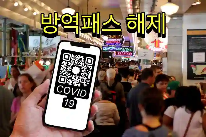 방역패스-해제안내-문구