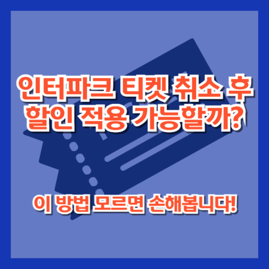 인터파크 티켓 취소 후 할인 적용 가능할까? 이 방법 모르면 손해봅니다!