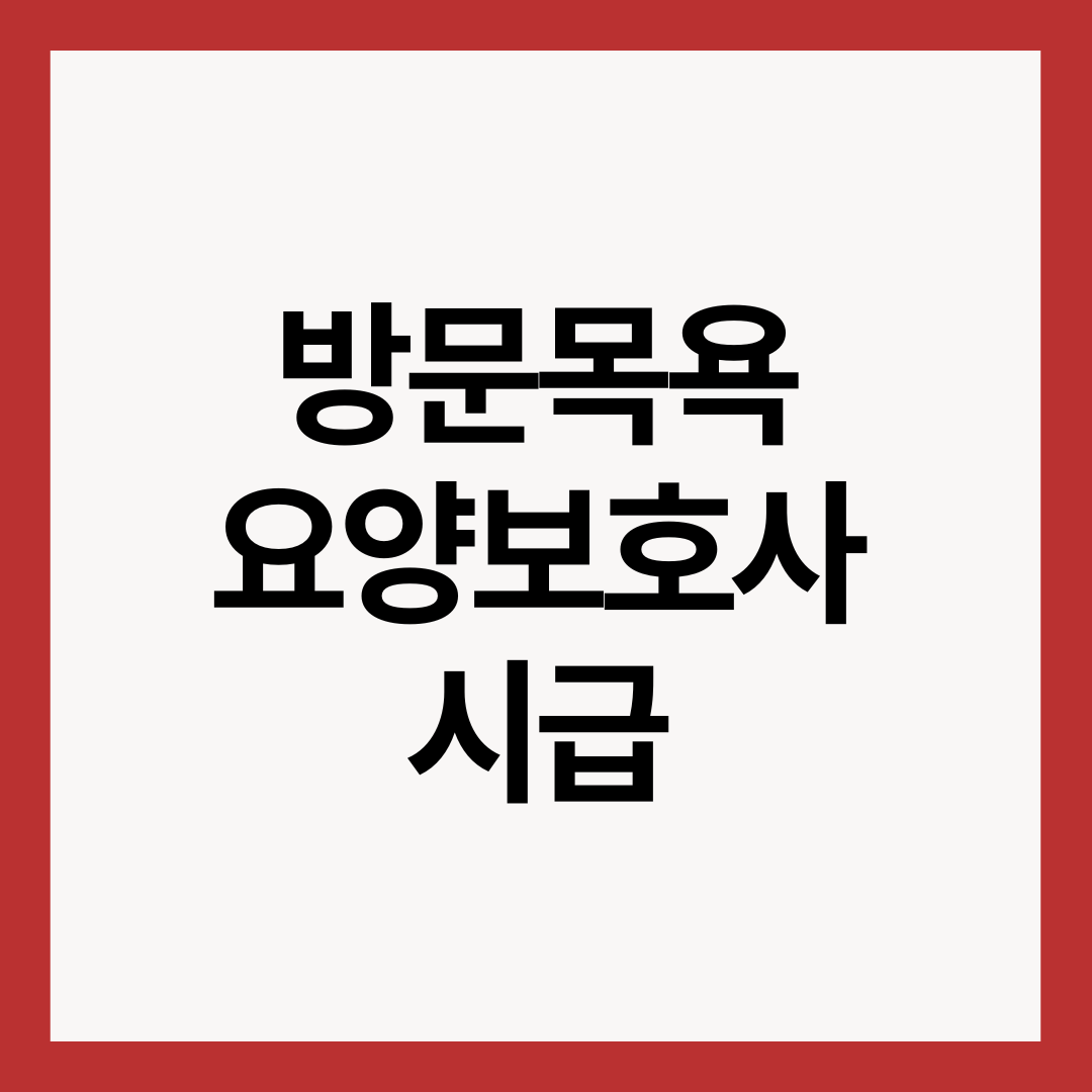 방문목욕-요양보호사-시급