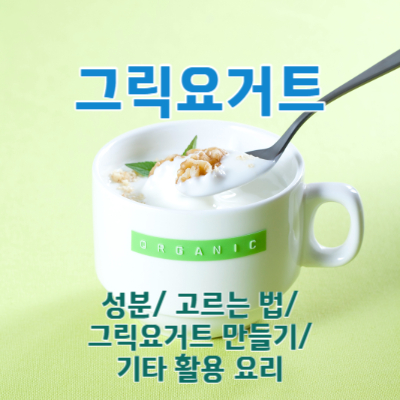 그릭요거트 만드는 법
