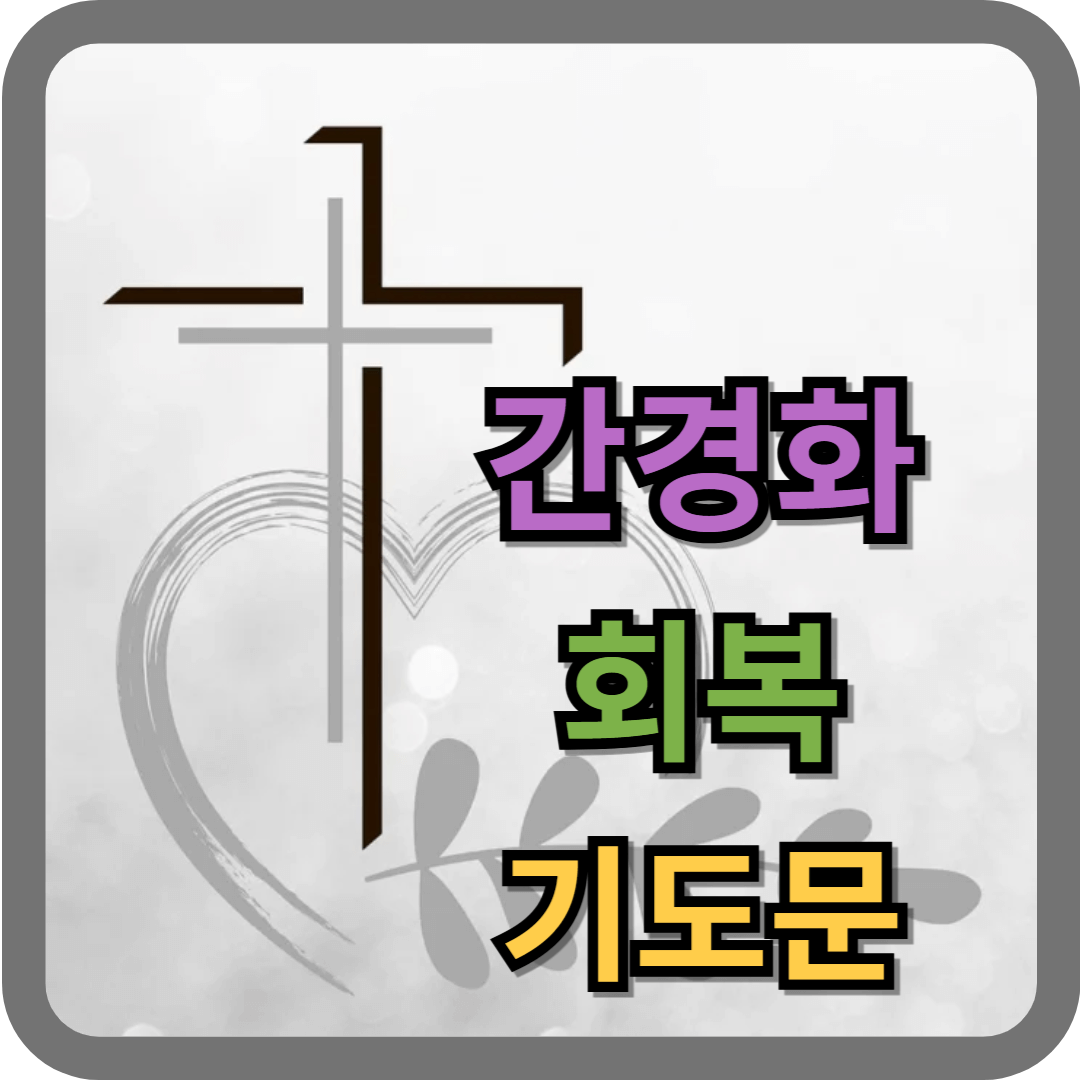 건강 회복 기도문 (간경화)
