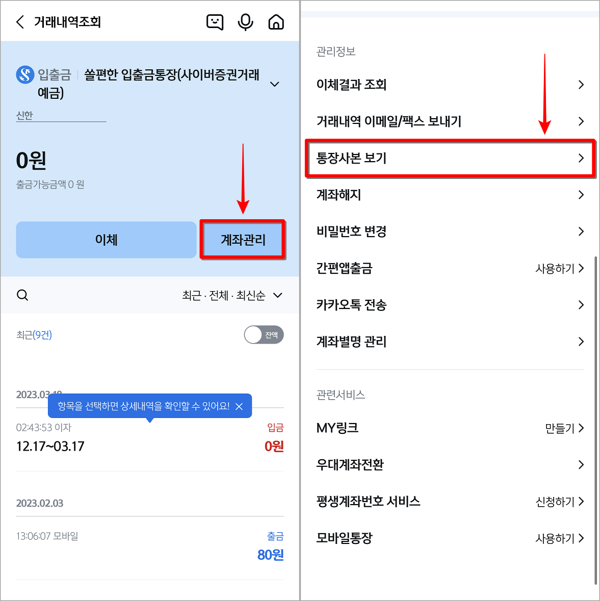 접속된 계좌의 계좌과리를 선택하여 접속한 뒤, 통장사본 보기를 선택