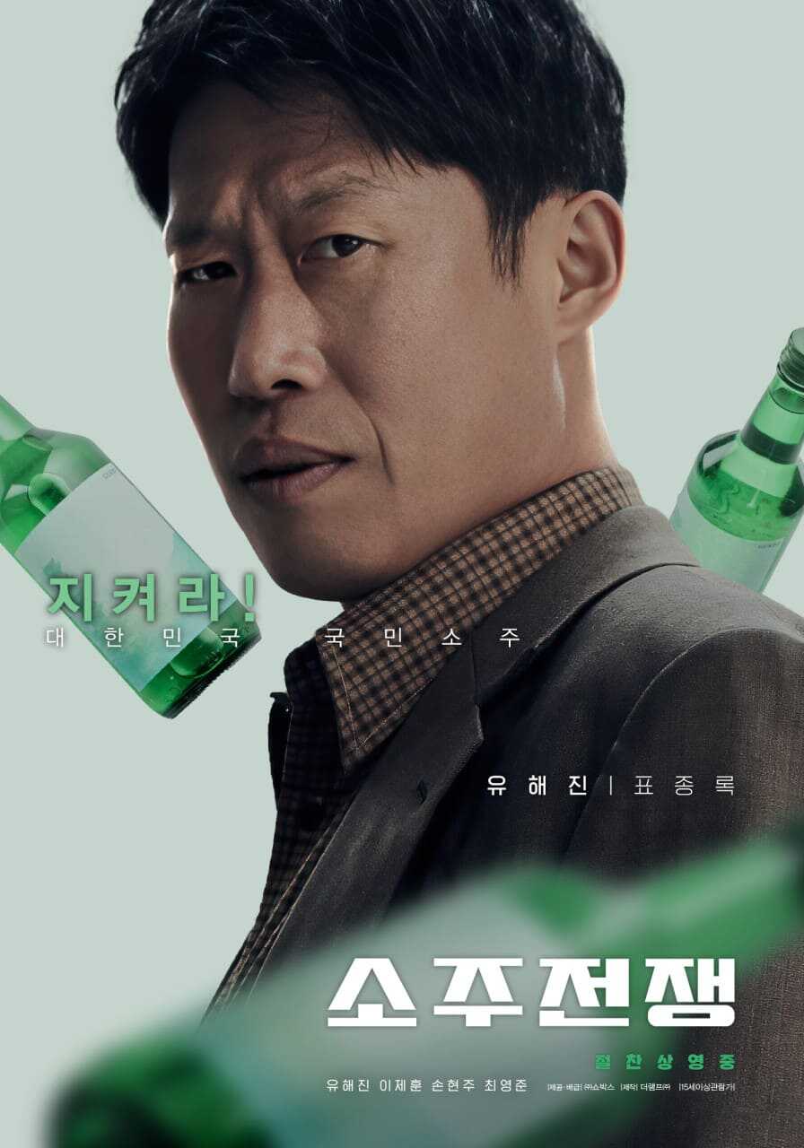 영화 소주전쟁 유해진 배우 