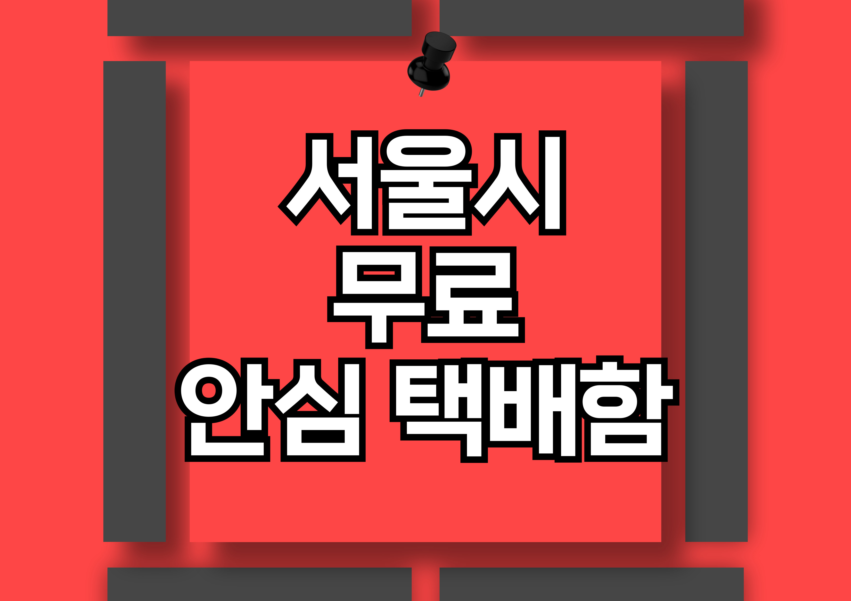 서울시 안심택배함: 1인 가구를 위한 안전한 택배 수령 솔루션