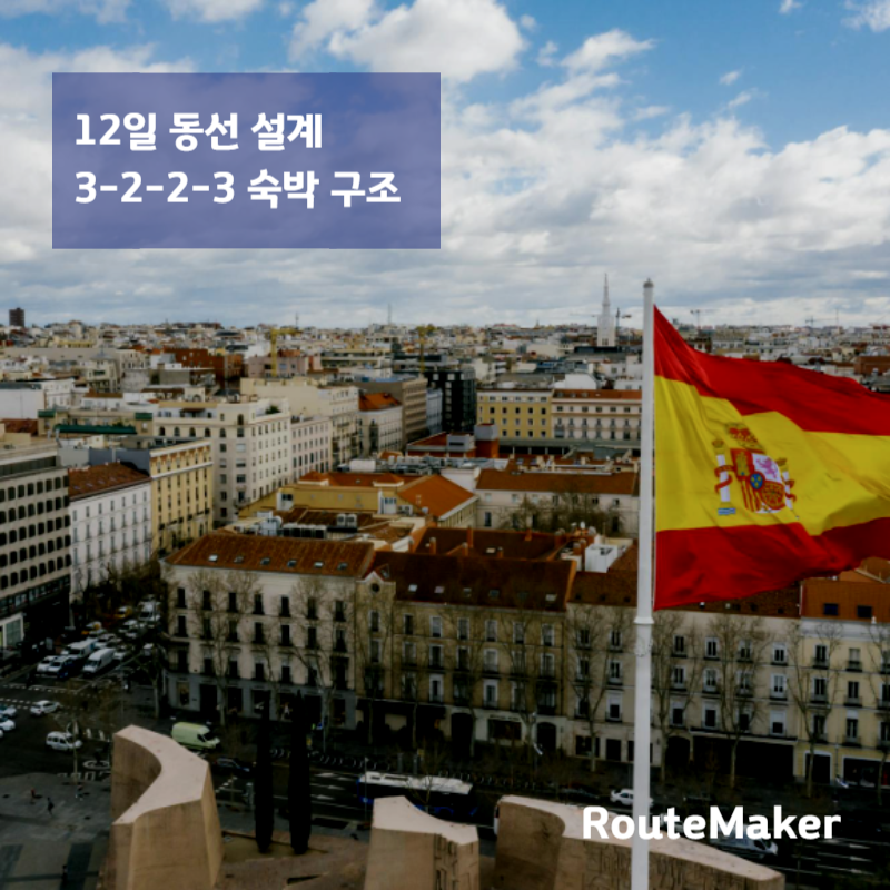 스페인 12일 자유여행 일정: 동선 최적화 설계 가이드