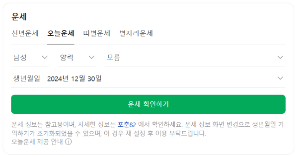 네이버 운세 화면