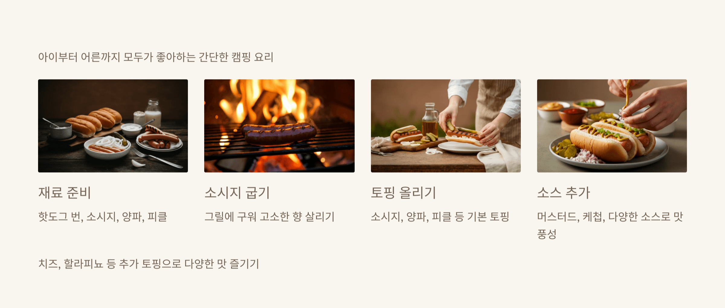 간편한 캠핑 핫도그