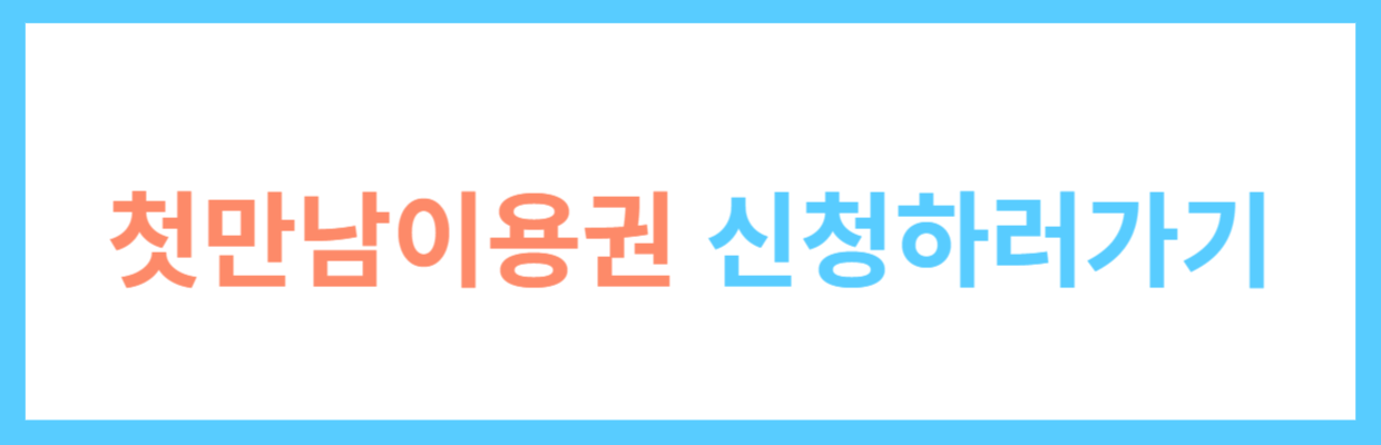 첫만남이용권 신청하러가기