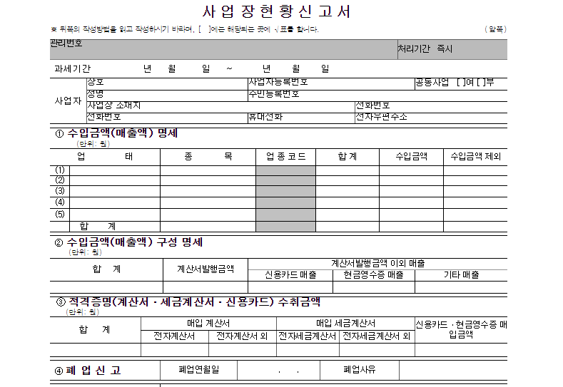 사업장 현황 신고서