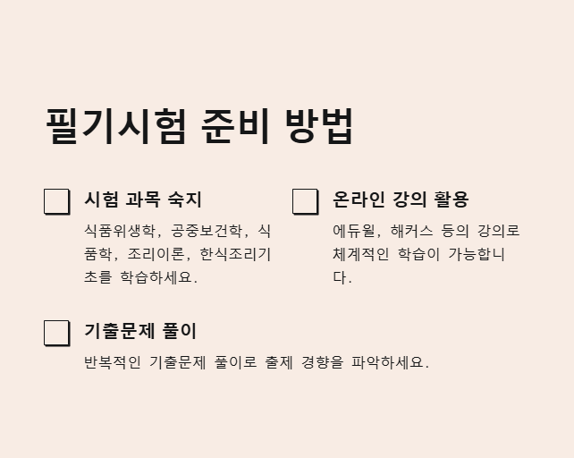 한식조리기능사 필기시험 준비방법