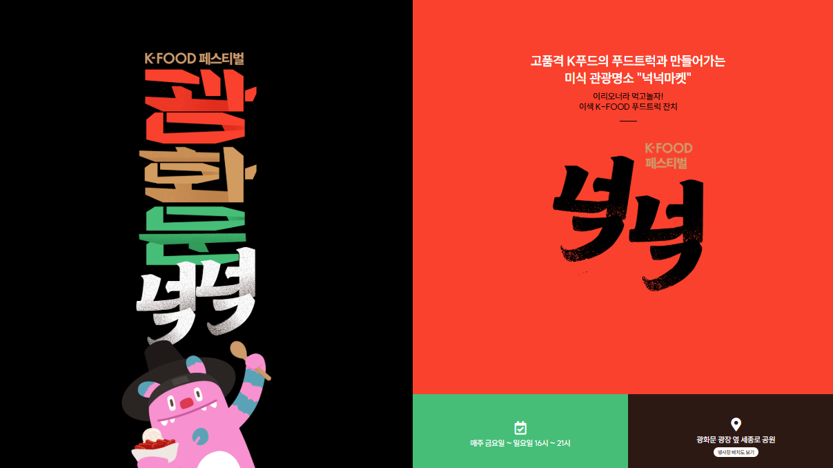 2025 광화문 K-푸드 페스티벌 ‘넉넉’한국 음식의 맛과 멋을 한자리에서!