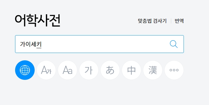 검색창에 가이세키를 입력하고 결과를 기다리는 모습
