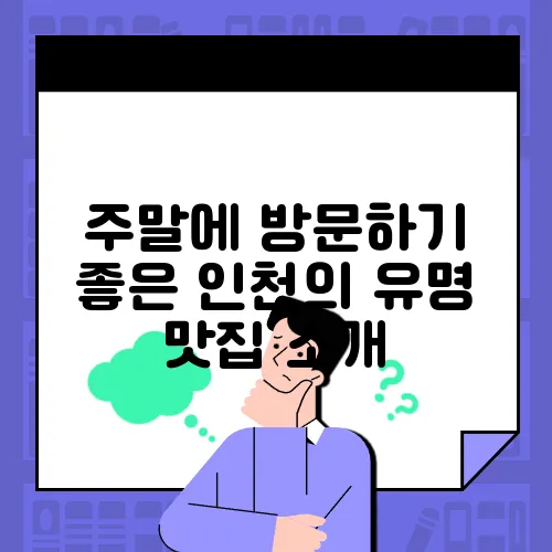 주말에 방문하기 좋은 인천의 유명 맛집 소개
