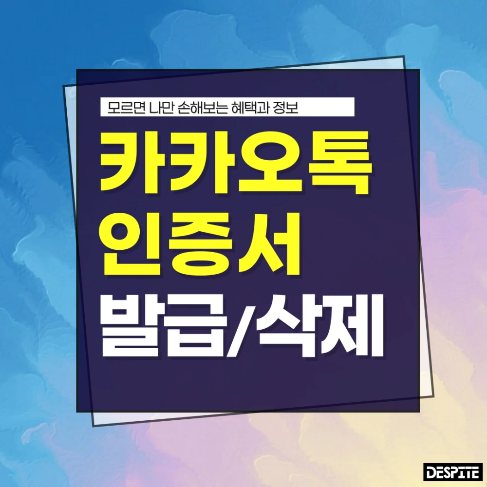 카카오톡-인증서-발급-삭제-카톡