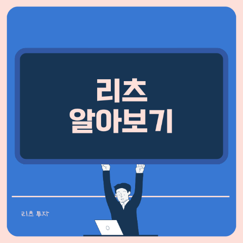 리츠란 국내 상장 리츠 배당률 알아보기