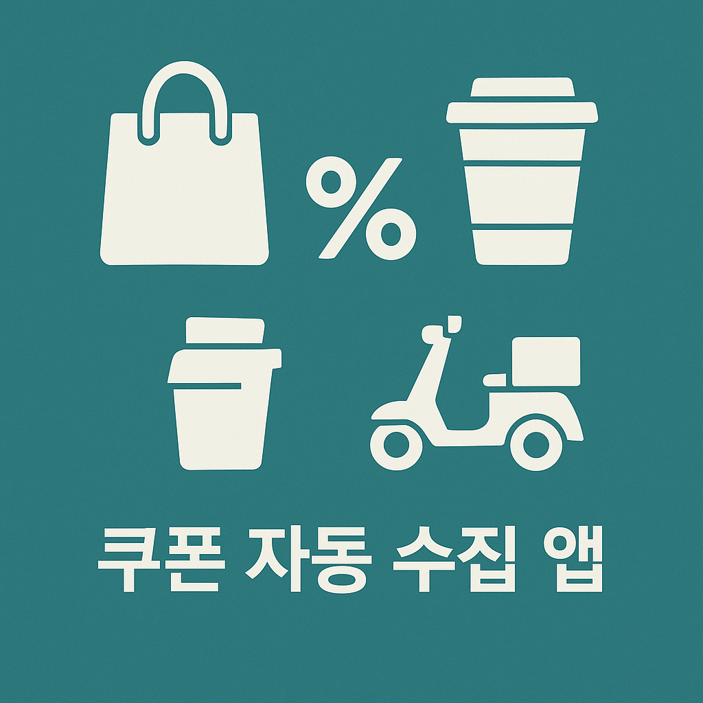 쿠폰이 알아서 모인다 자동 수집 앱으로 생활비 줄이는 법