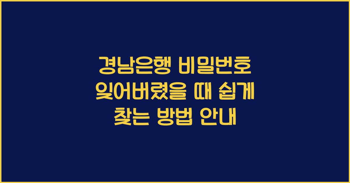경남은행 비밀번호 잊어버렸을 때