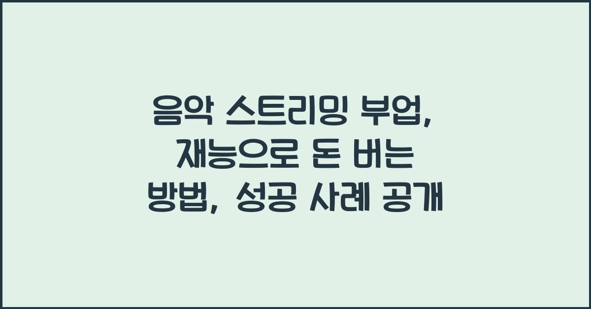 음악 스트리밍 부업: 재능으로 돈 버는 방법