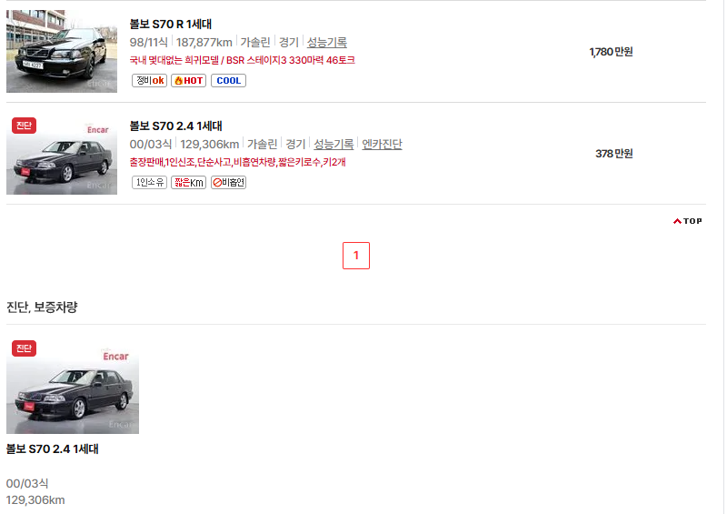 볼보 S70 중고차 가격 시세표 연비