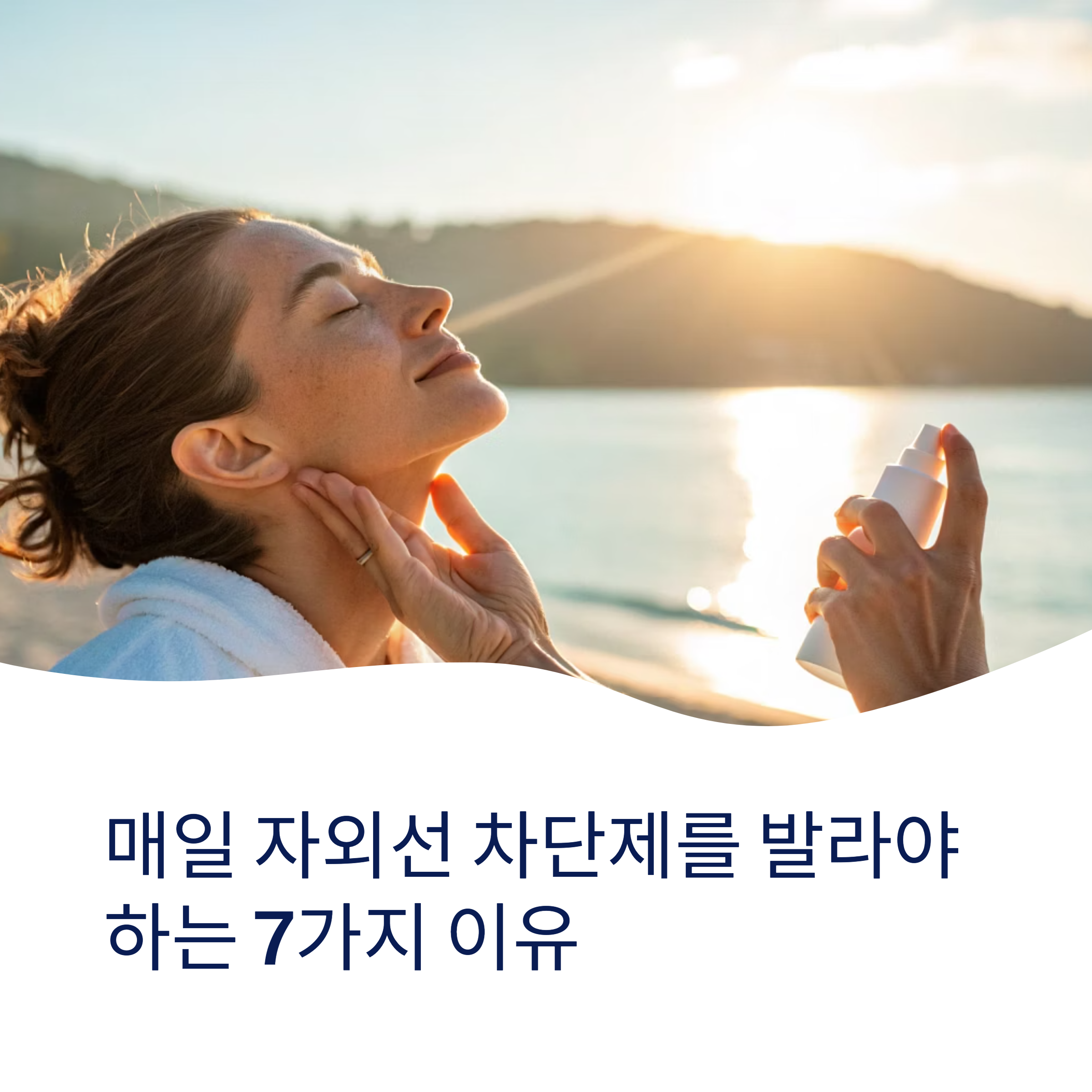 매일 자외선 차단제를 발라야 하는 7가지 이유