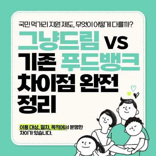 그냥드림 vs 기존 푸드뱅크 차이점 완전 정리