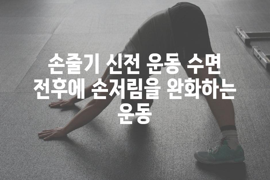 손줄기 신전 운동 수면 전후에 손저림을 완화하는 운동