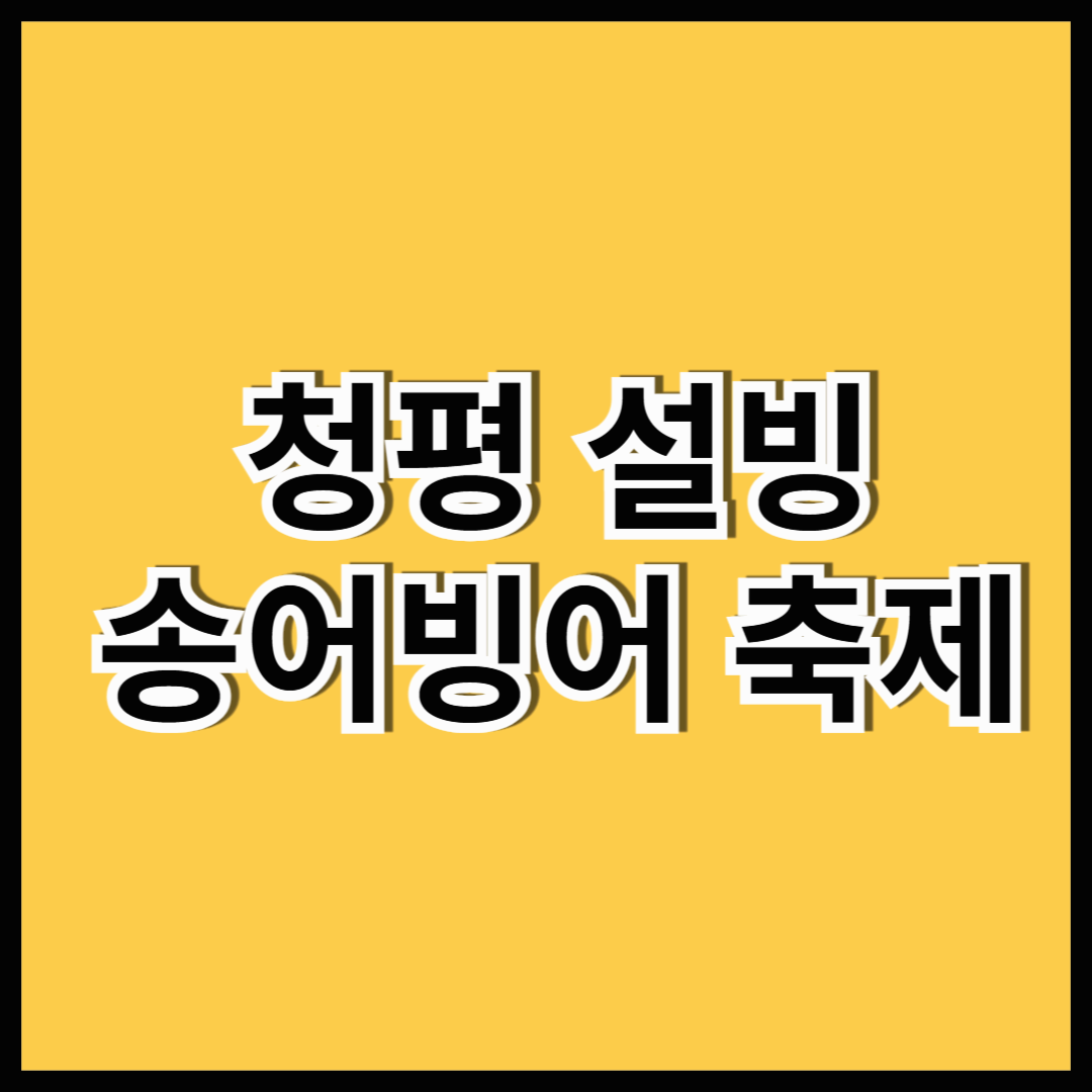 청평 설빙 송어빙어 축제 - 일정 및 꿀팁