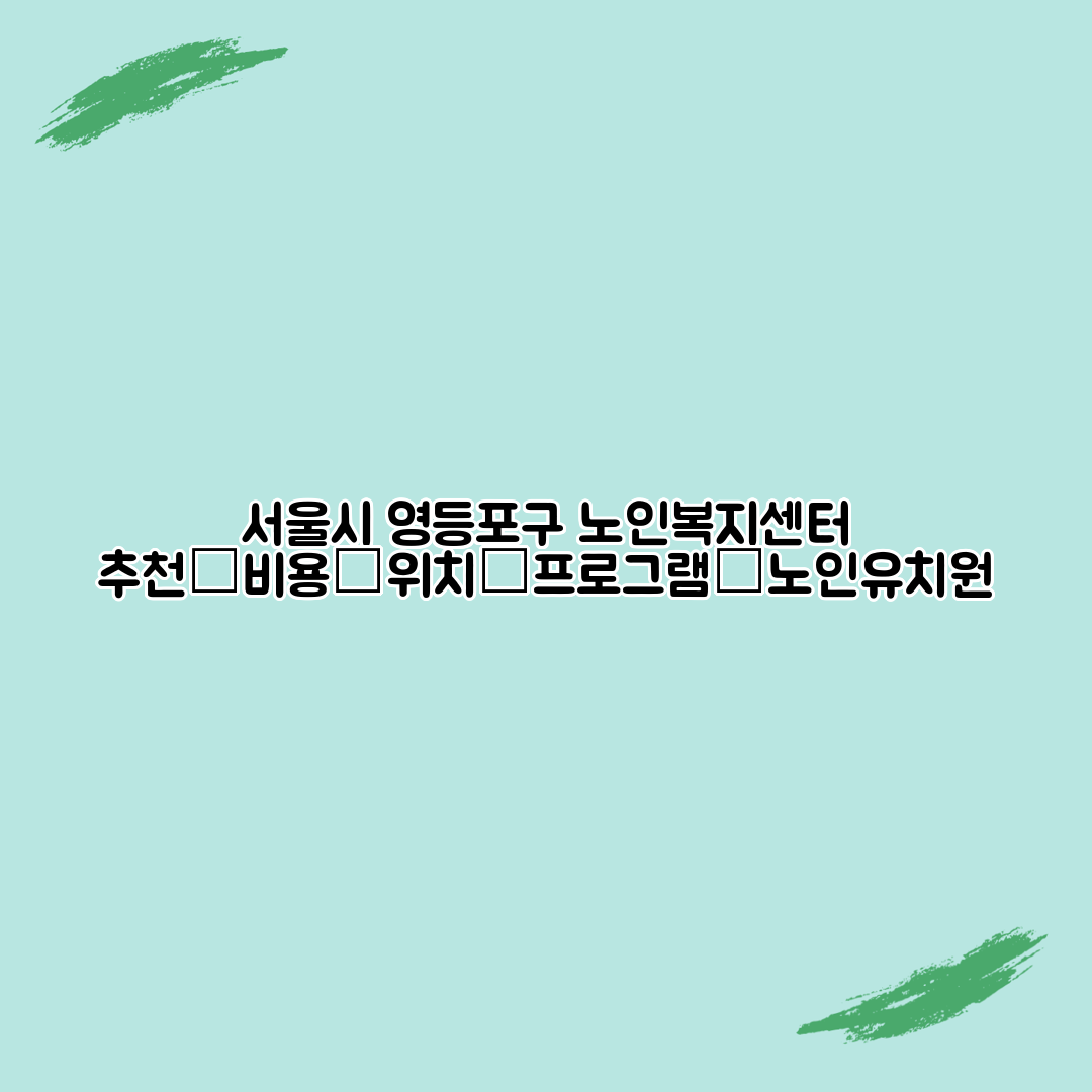 서울시 영등포구 노인복지센터 추천│비용│위치│프로그램│노인유치원