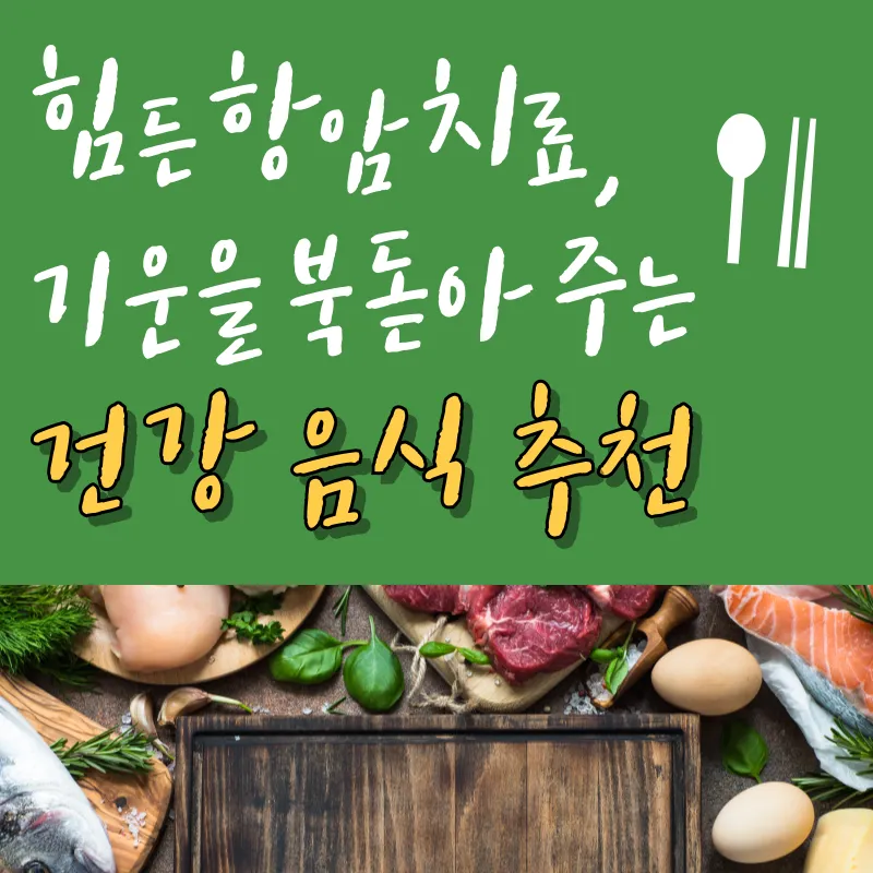 힘든항암치료, 기운 돋는 음식들