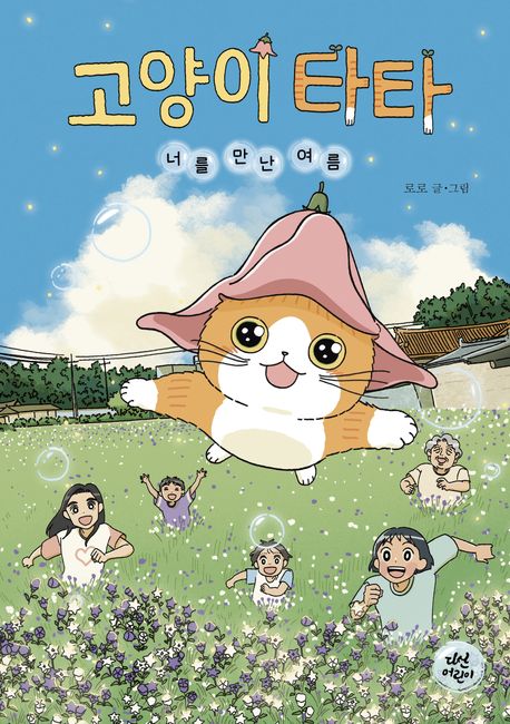 고양이 타타:너를 만난 여름의 책 표지