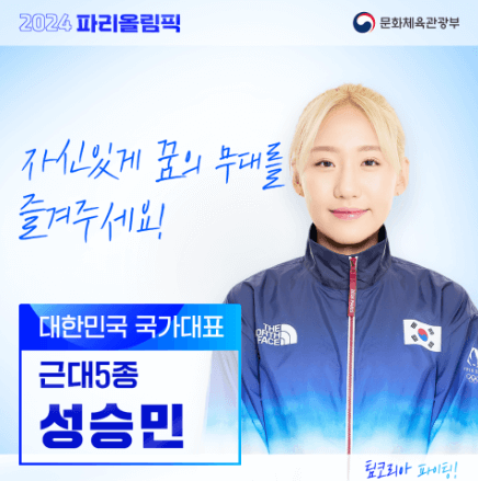 근대5종 경기종목 규칙 성승민 