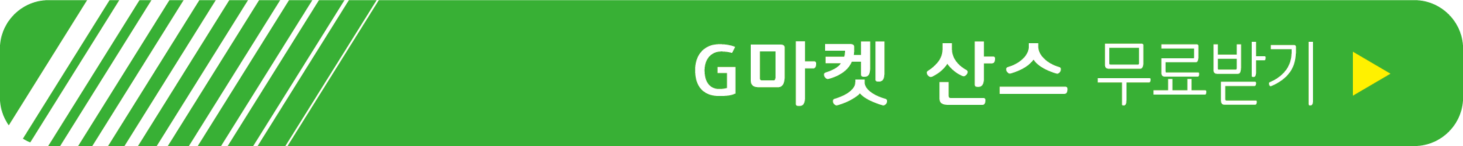 G마켓산스 무료 받기