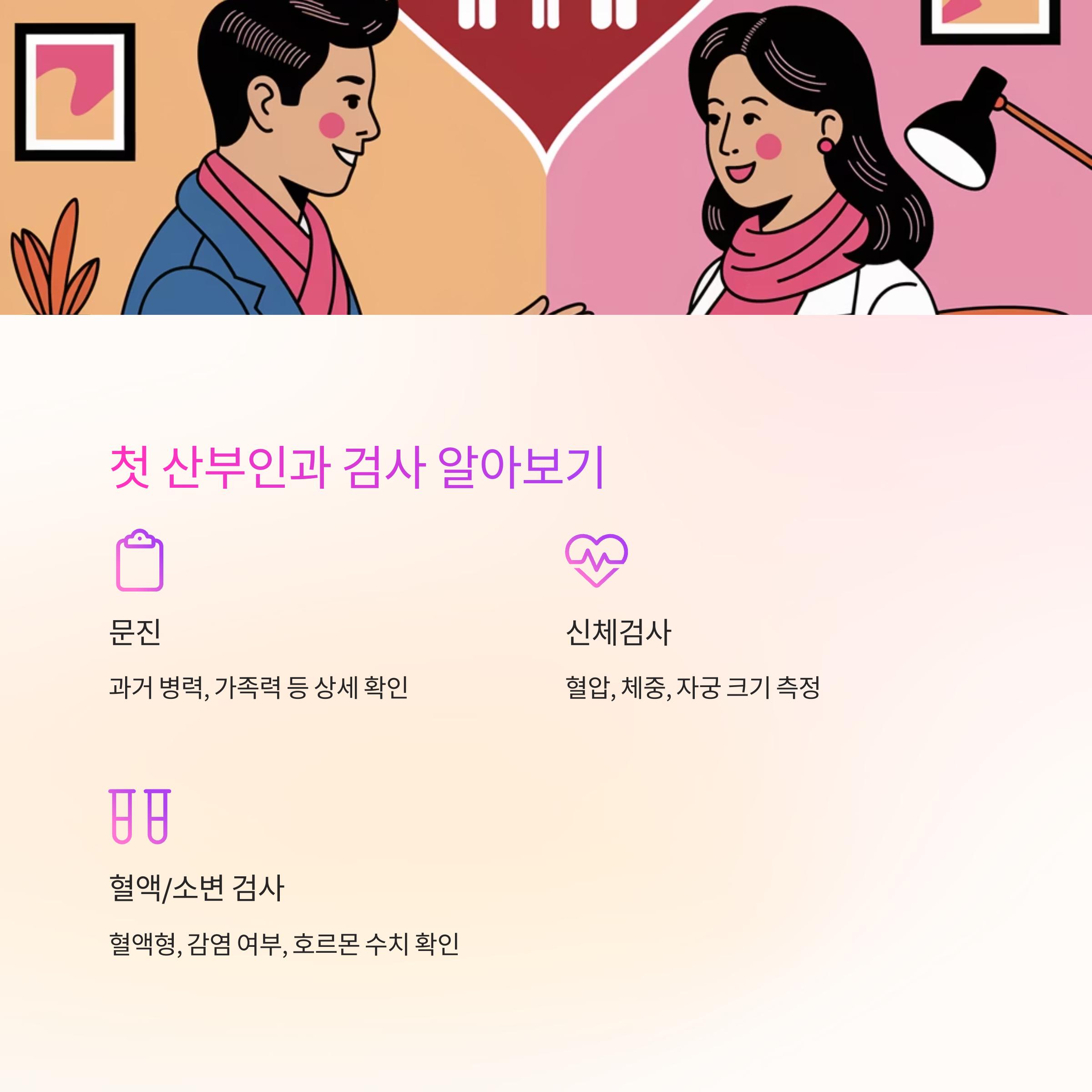 임신 초기 정보 &ndash; 첫 산부인과 검사 항목