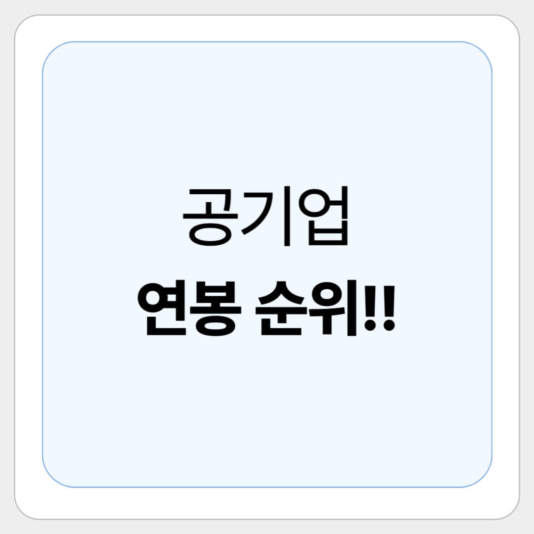 2025 공기업 연봉 순위 TOP 20 ❘ 신입 초봉부터 평균 연봉까지 총정리