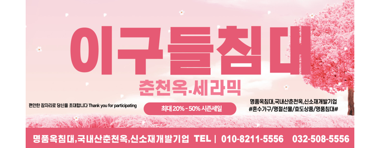 인천 미추홀구 흙침대