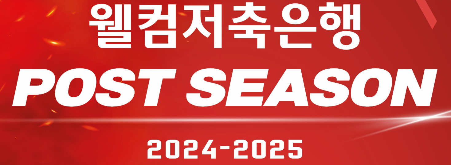 PBA 팀리그 2024-2025 포스트시즌