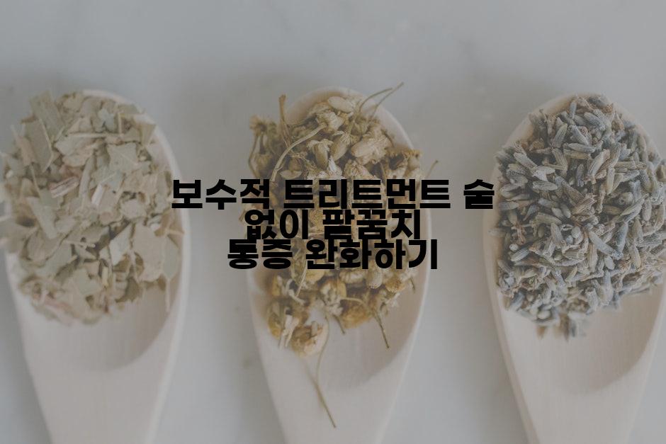 보수적 트리트먼트 술 없이 팔꿈치 통증 완화하기
