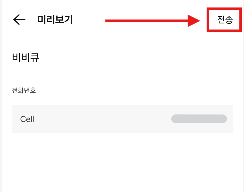 방법 8: '전송' 버튼 누르기