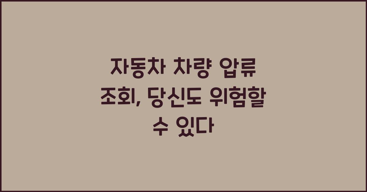 자동차 차량 압류 조회