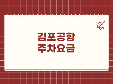 김포공항 주차요금