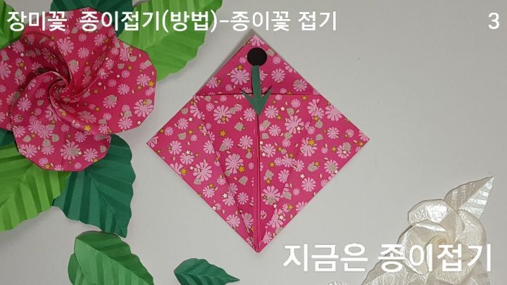 장미꽃 접기 방법과 순서 3을 설명하는 모양입니다.