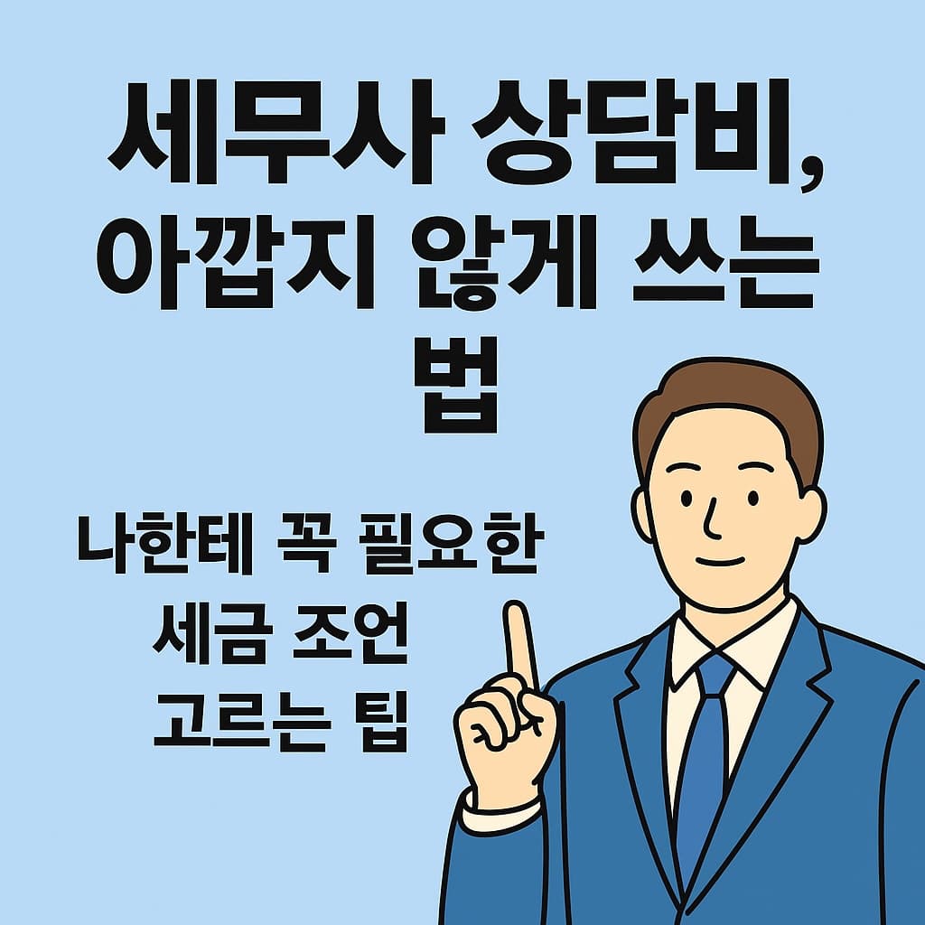 세무사 상담비