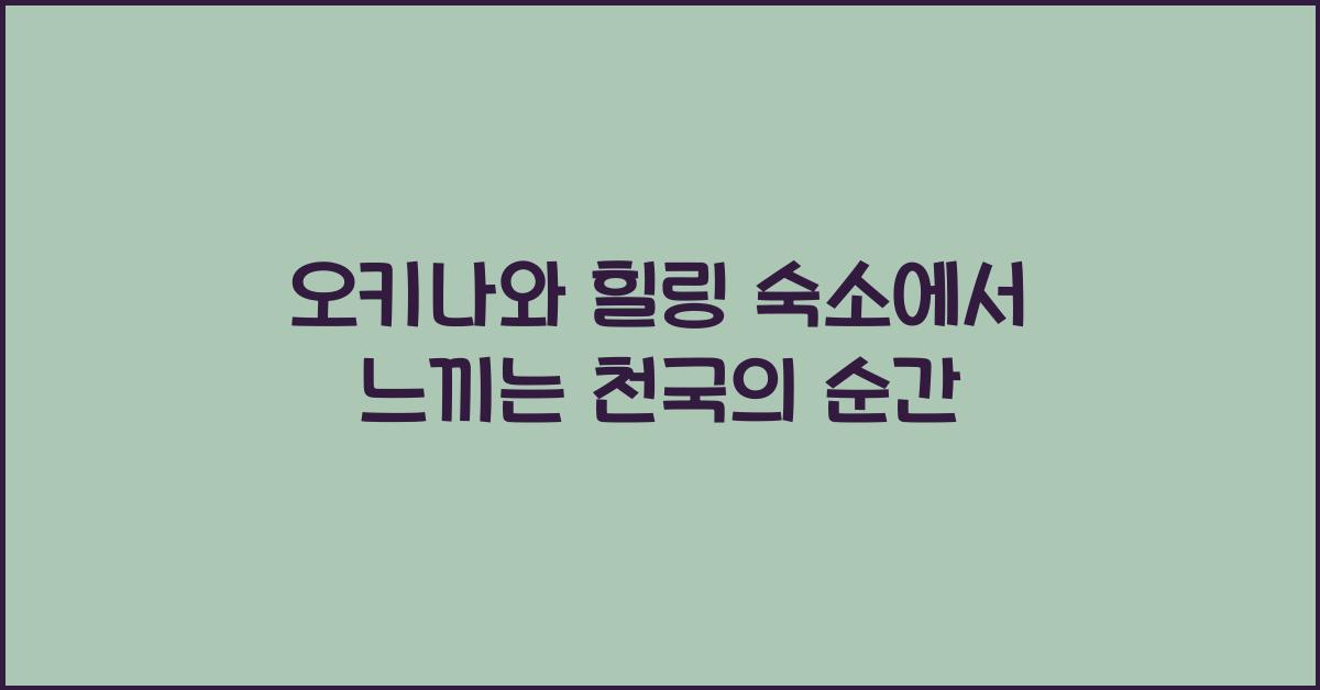 오키나와 힐링 숙소