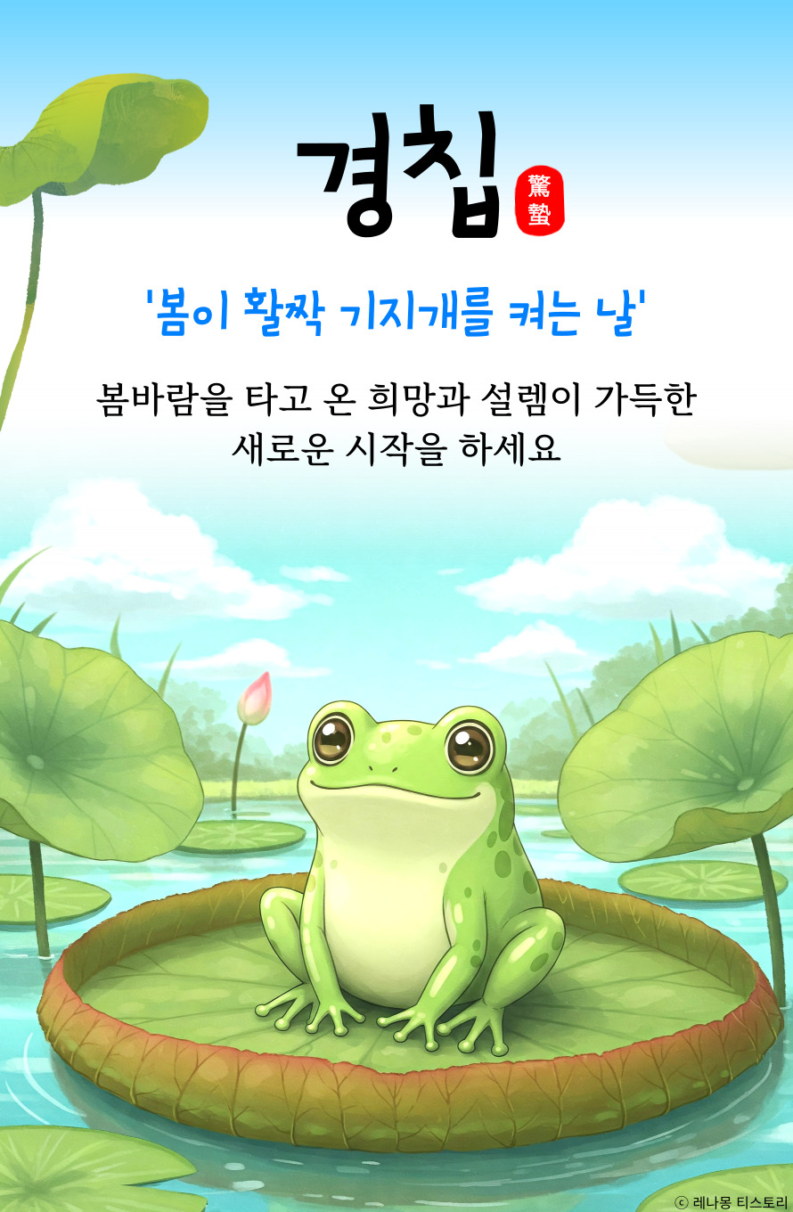 경칩 이미지