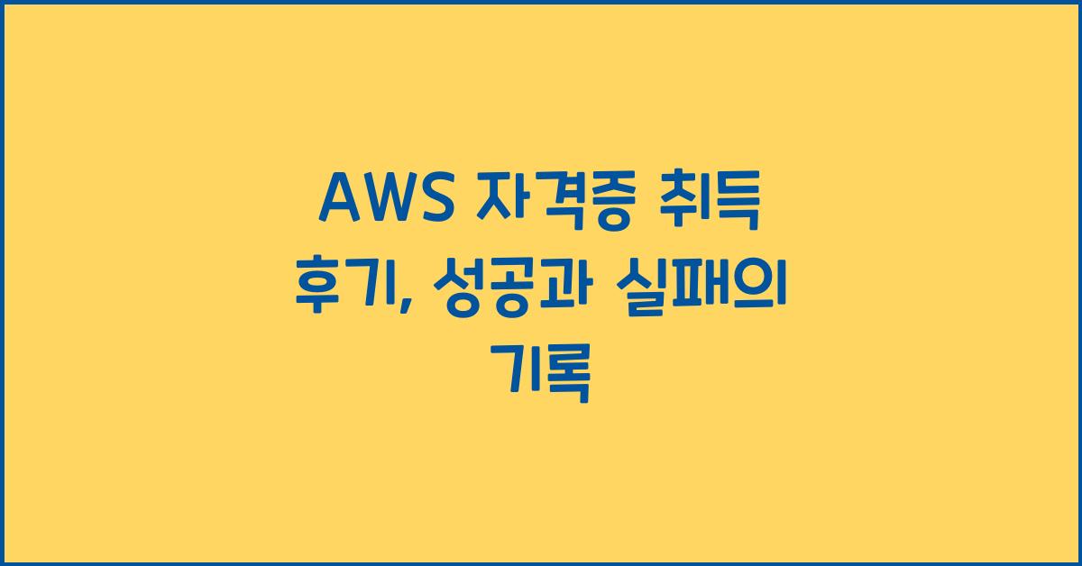 aws 자격증 취득 후기