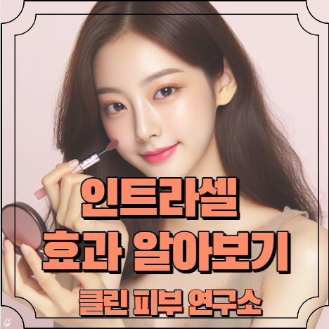 인트라셀 효과 알아보기