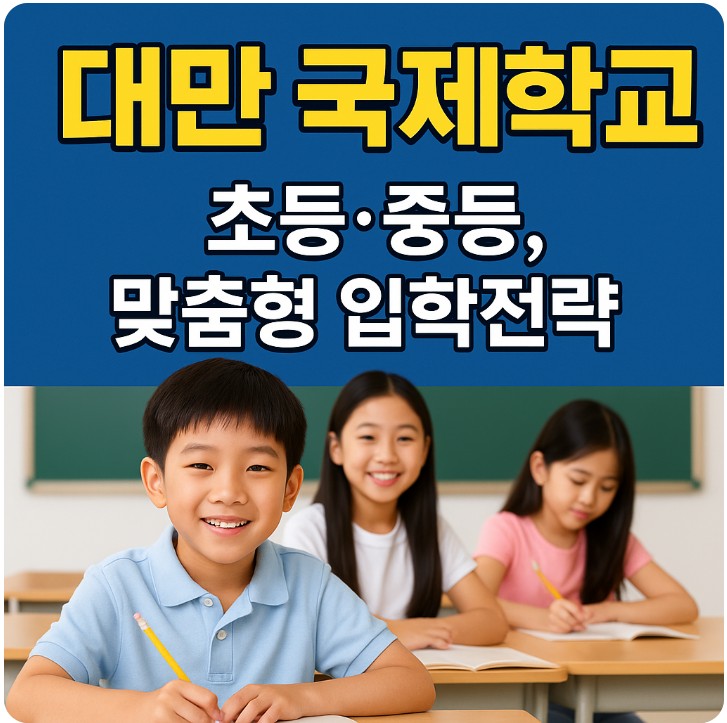 대만 국제학교 ( 초등, 중등, 맞춤형 입학전략 ) 관련